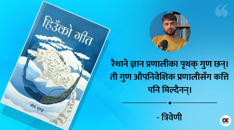 ‘हिउँको गीत’ मा रैथाने ज्ञान पद्धति