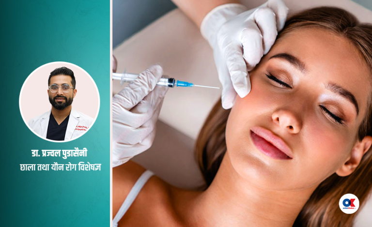एन्टीएजिङ इन्जेक्सन के हो ? साँच्चै यसले बुढ्यौली कम गर्छ ?