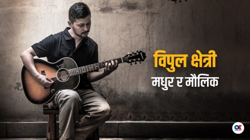 विपुल क्षेत्री : जरामा फर्किएर नेपाली संगीतलाई नयाँ स्वरूप दिने कलाकार