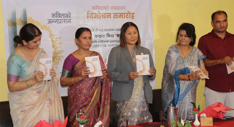 बन्दना मिश्र मधुको ‘कविताको अन्नप्राशन’ लोकार्पण