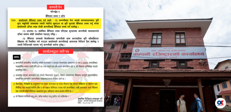 कम्पनी रजिस्ट्रारमा खुलेआम घुस प्रकरण : ‘अटोमेटिक’ जारी हुन थाल्यो पत्र, तर कानुन विपरीतको