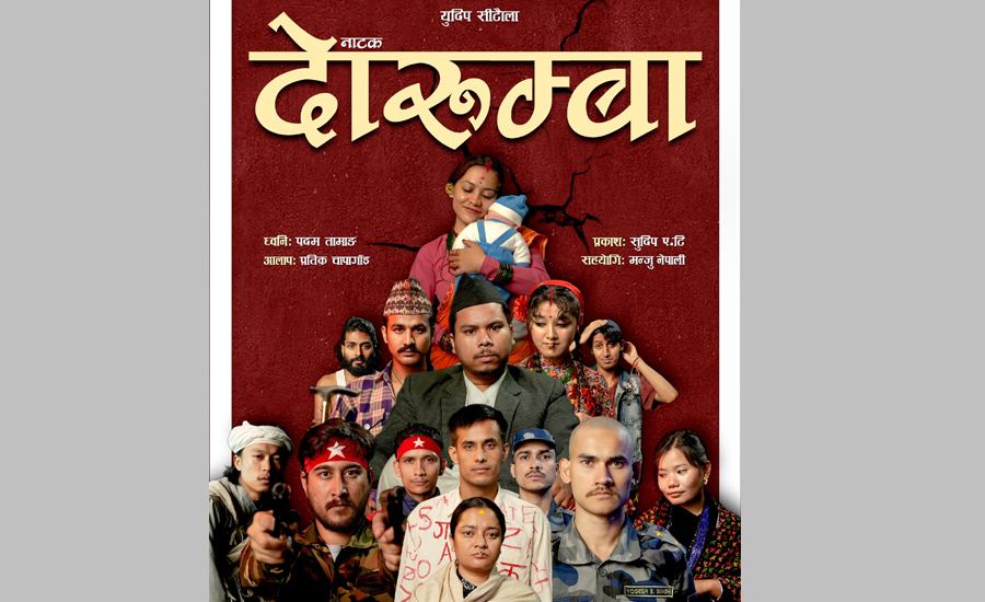 अस्कर कलेजले साउन १५ देखि नाटक ‘दोरुम्बा’ मञ्चन गर्ने