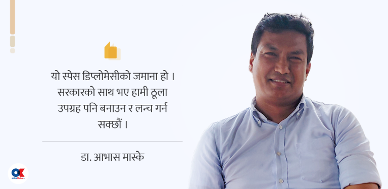 स्याटेलाइट इन्जिनियर मास्केलाई प्रश्न- अन्तरिक्षमा नेपाल कहाँ छ ?
