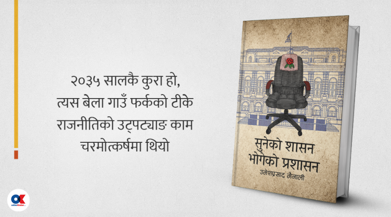 ‘गाउँफर्क’ टीके राजनीतिको ज्यादती