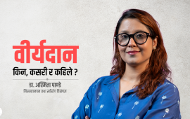 पुरुषमा समस्या देखिए अरुको वीर्य लिएर सन्तान जन्माउन सकिन्छ (भिडियो)