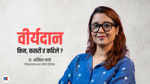 पुरुषमा समस्या देखिए अरुको वीर्य लिएर सन्तान जन्माउन सकिन्छ (भिडियो)