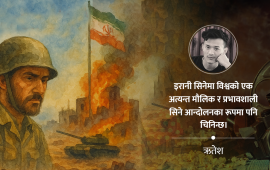 इरान, युद्ध र सिनेमा
