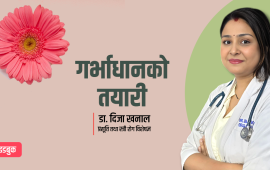 गर्भाधानका लागि सबैभन्दा उपयुक्त उमेर कुन हो ?