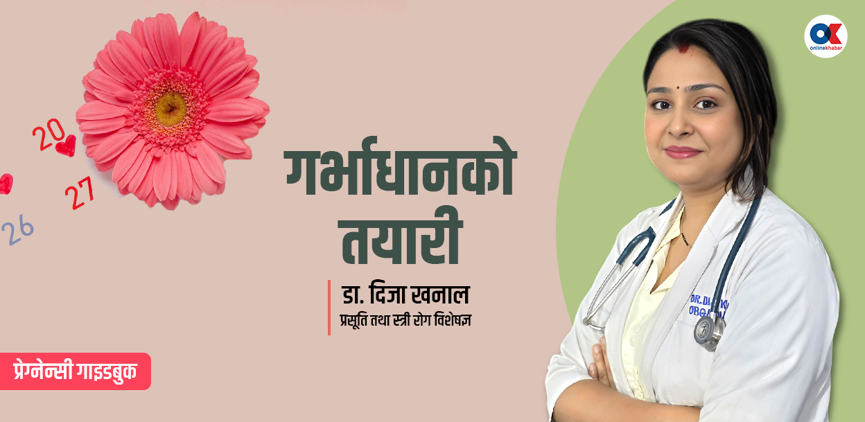 गर्भाधानका लागि सबैभन्दा उपयुक्त उमेर कुन हो ?