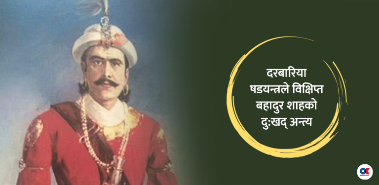राजकुमार बहादुर शाहको स्वास्थ्य र पादरी एन्जेलो