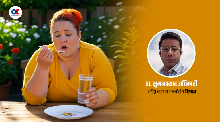 तौल घटाउन गरिएको डाइटिङले मानसिक स्वास्थ्यमा असर गर्न सक्छ