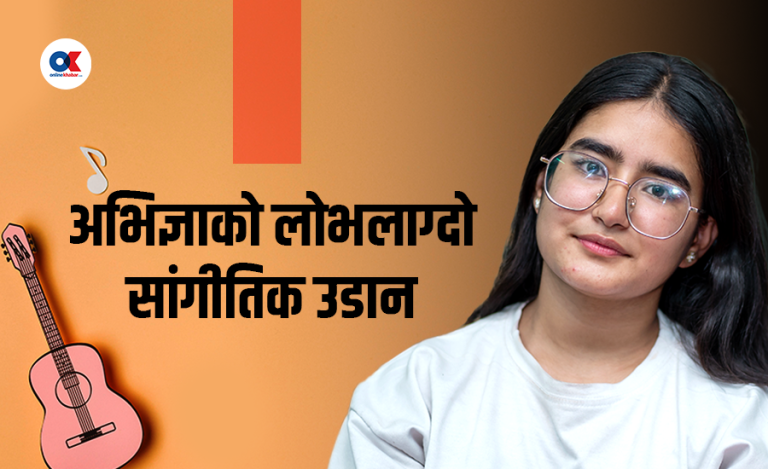 लोभलाग्दो सांगितिक उडान भरिरहेकी १९ वर्षीया अभिज्ञा