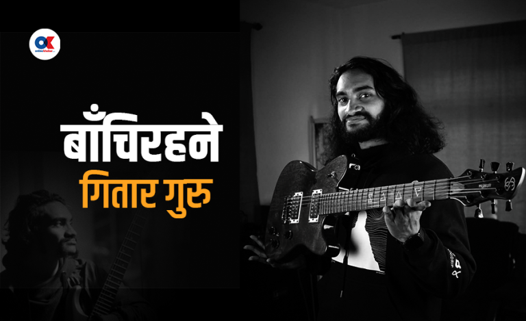 गितार गुरु निशान्त दाइ …