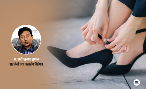के ‘हाई हिल’ लगाउँदा मेरुदण्डमा समस्या हुन्छ ?