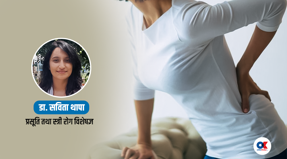 महिनावारी नजिकिँदा किन दुख्छ तल्लो ढाड ?
