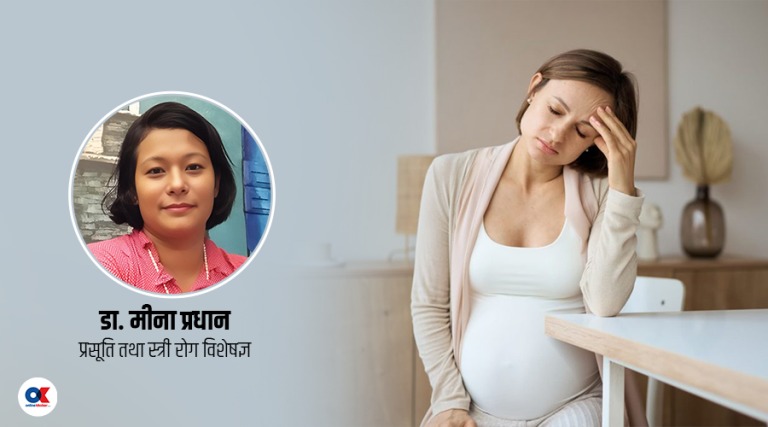 गर्भावस्थामा तनाव लिँदा शिशुको मस्तिष्क विकासमा असर पर्छ ?