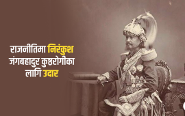 कुष्ठरोगीको आत्मसम्मान बढाउने जंगबहादुरको त्यो कदम