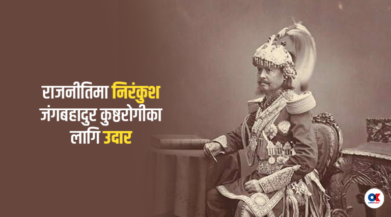 कुष्ठरोगीको आत्मसम्मान बढाउने जंगबहादुरको त्यो कदम