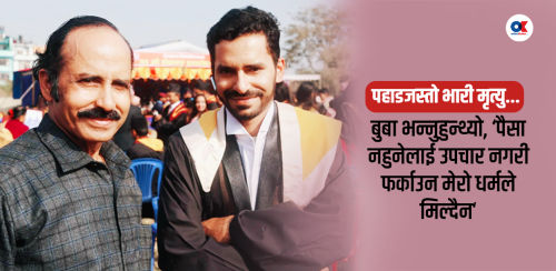 बुबासँग बिताएका ती अन्तिम क्षणहरू