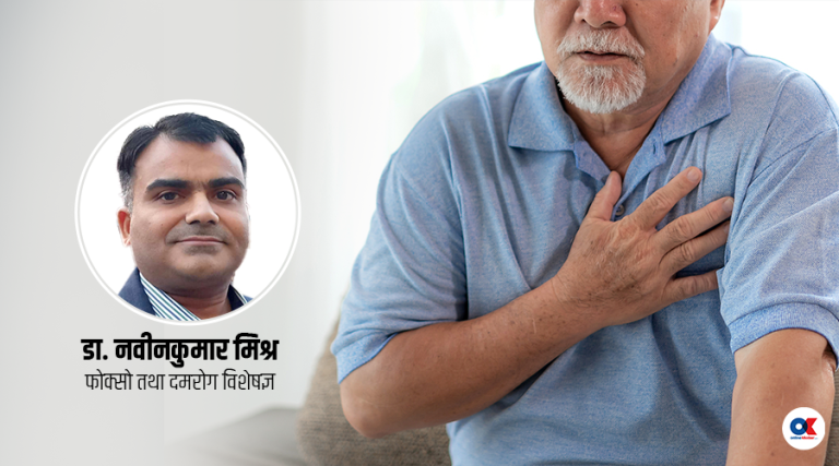 वर्षाको मौसममा स्वास्थ्य जटिलताबाट बच्न दम रोगीले के गर्ने ?