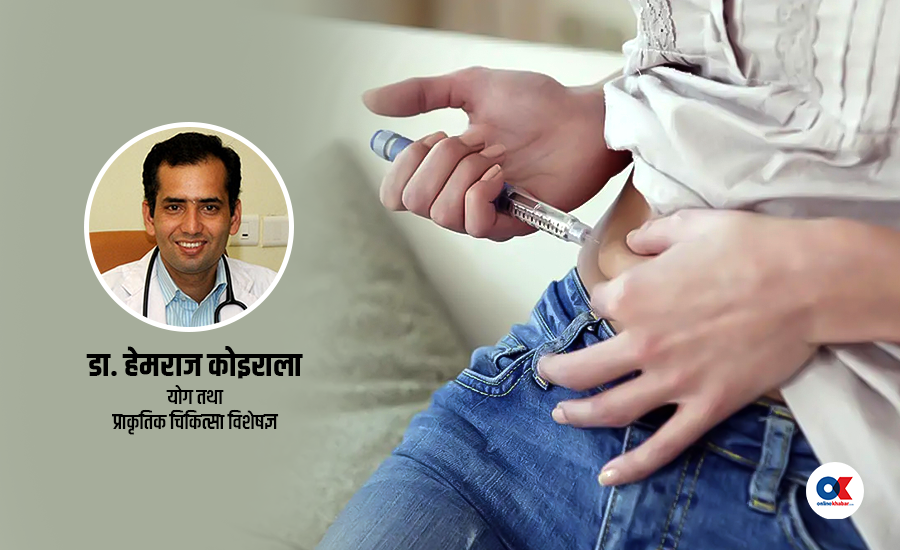 इन्सुलिन लिँदै हुनुहुन्छ ? ध्यान दिनुहोस् यी कुरामा