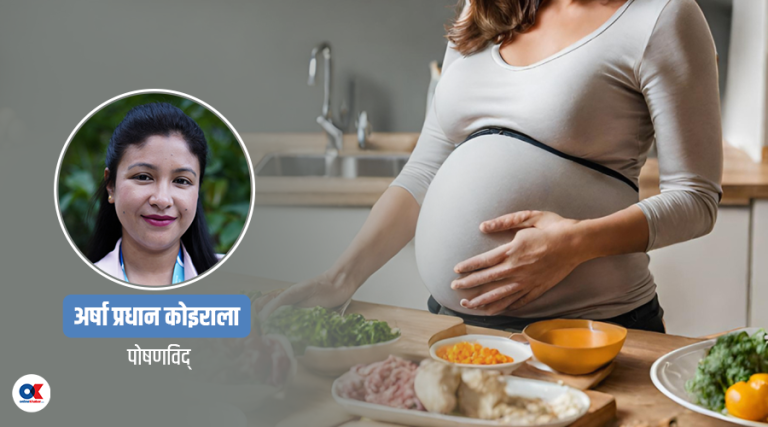 गर्भवती महिलाको ‘डाइट चार्ट’ : बिहान, दिउँसो, बेलुका के-के खाने ?
