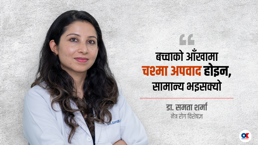 अहिले धेरैजसो बच्चाले चस्मा लगाइरहेका छन्, दृष्टिदोषको जोखिम बढ्यो  (भिडियो)