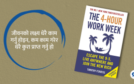 ‘द फोर आवर वर्कविक’ पुस्तक, जसले सिकाउँछ थोरै काम गरेर धेरै सफल हुने उपाय