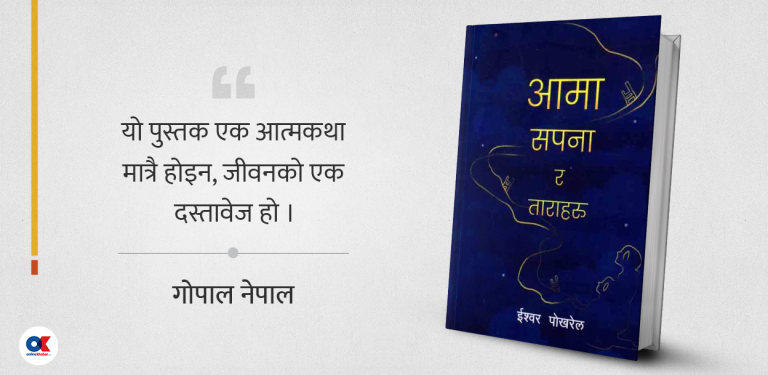 संघर्षको दस्तावेज र परिवर्तनको गीत ‘आमा, सपना र ताराहरू’