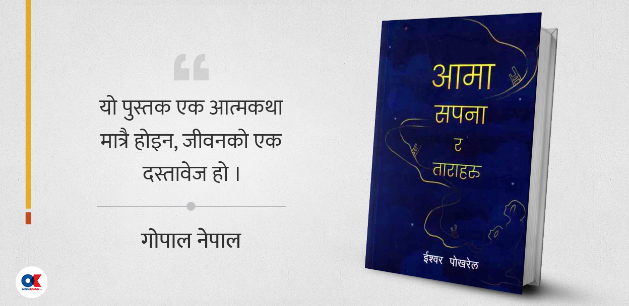संघर्षको दस्तावेज र परिवर्तनको गीत ‘आमा, सपना र ताराहरू’