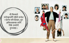 बालबच्चा कसरी हुर्काउने ? अभिभावकले हेर्नुपर्ने यी ५ फिल्म