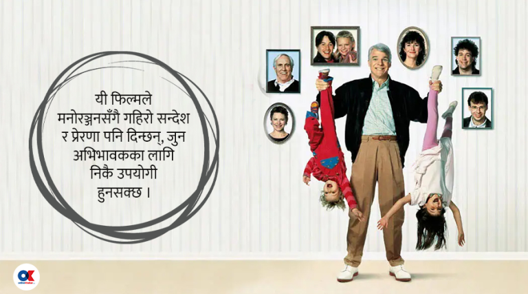 बालबच्चा कसरी हुर्काउने ? अभिभावकले हेर्नुपर्ने यी ५ फिल्म
