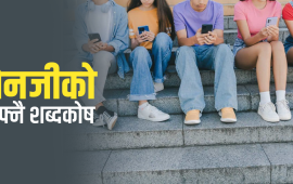 जेनजी बोल्छन् अर्कै भाषा, बुझ्दैनन् आमाबुबा