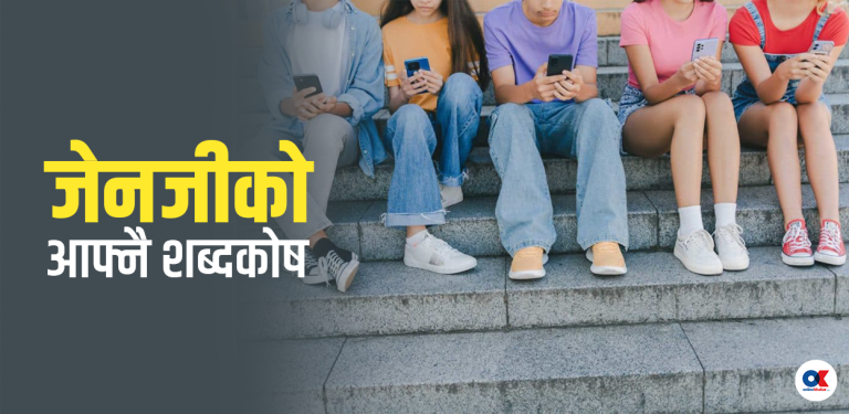 जेनजी बोल्छन् अर्कै भाषा, बुझ्दैनन् आमाबुबा