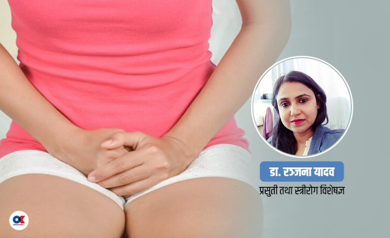 कस्तो अवस्थामा योनिस्राव असमान्य हुन्छ ?