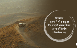 ‘टेस्ट अफ चेरी’ : मर्न हिँडेको मान्छेले जब अनौठा मान्छेहरु भेट्छन्
