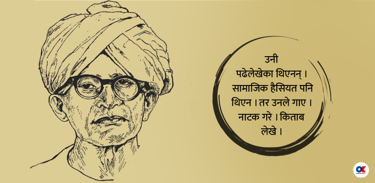 भोजपुरीका ‘शेक्सपियर’ भिखारी ठाकुर, कहिल्यै विद्यालय गएनन् तर लेखे २९ पुस्तक