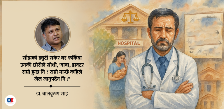 ‘बाबा, डाक्टरले जेल जानुपर्दैन नि ?’