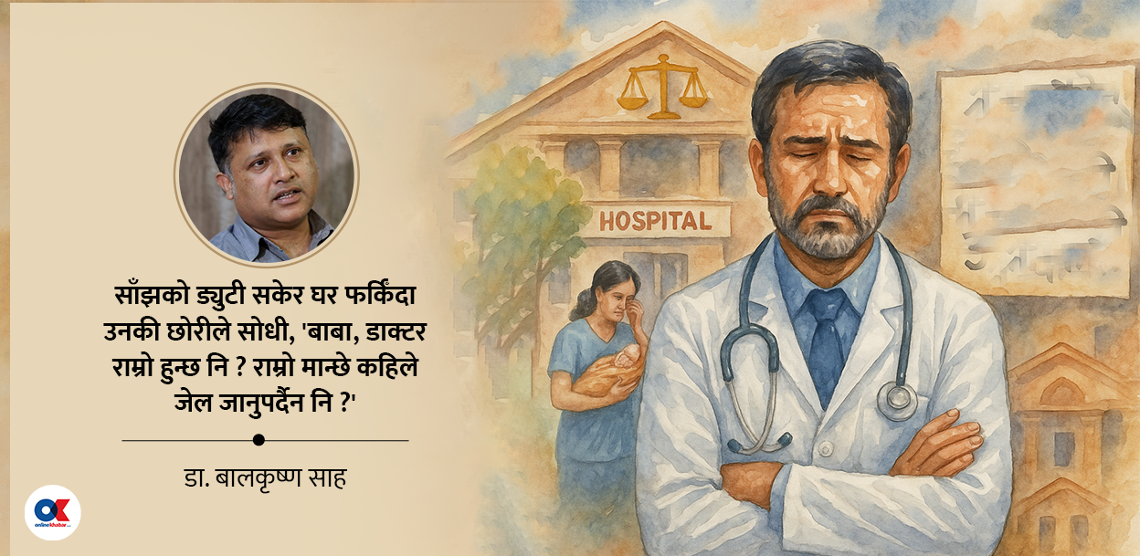 ‘बाबा, डाक्टरले जेल जानुपर्दैन नि ?’