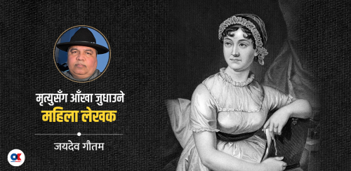 उपन्यासकार जेन अस्टिन : जसको नाम शेक्सपियरकै समकक्षमा आउँछ
