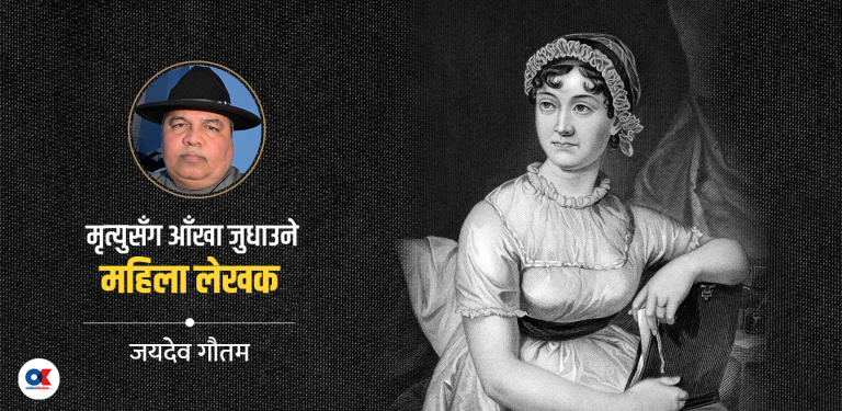 उपन्यासकार जेन अस्टिन : जसको नाम शेक्सपियरकै समकक्षमा आउँछ
