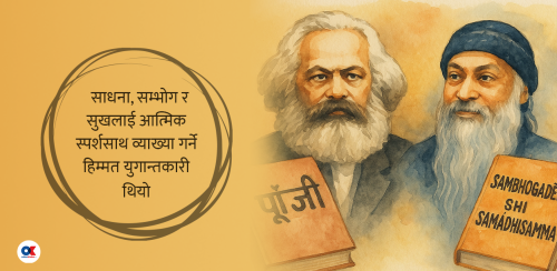 युगान्तकारी चिन्तक मार्क्स र ओशो
