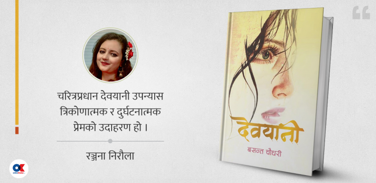 आकर्षण र समर्पणको द्वन्द्व-देवयानी