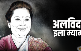 कहिल्यै नभेटिकी इला म्याम, जसलाई कहिल्यै बिर्सन सक्दिनँ