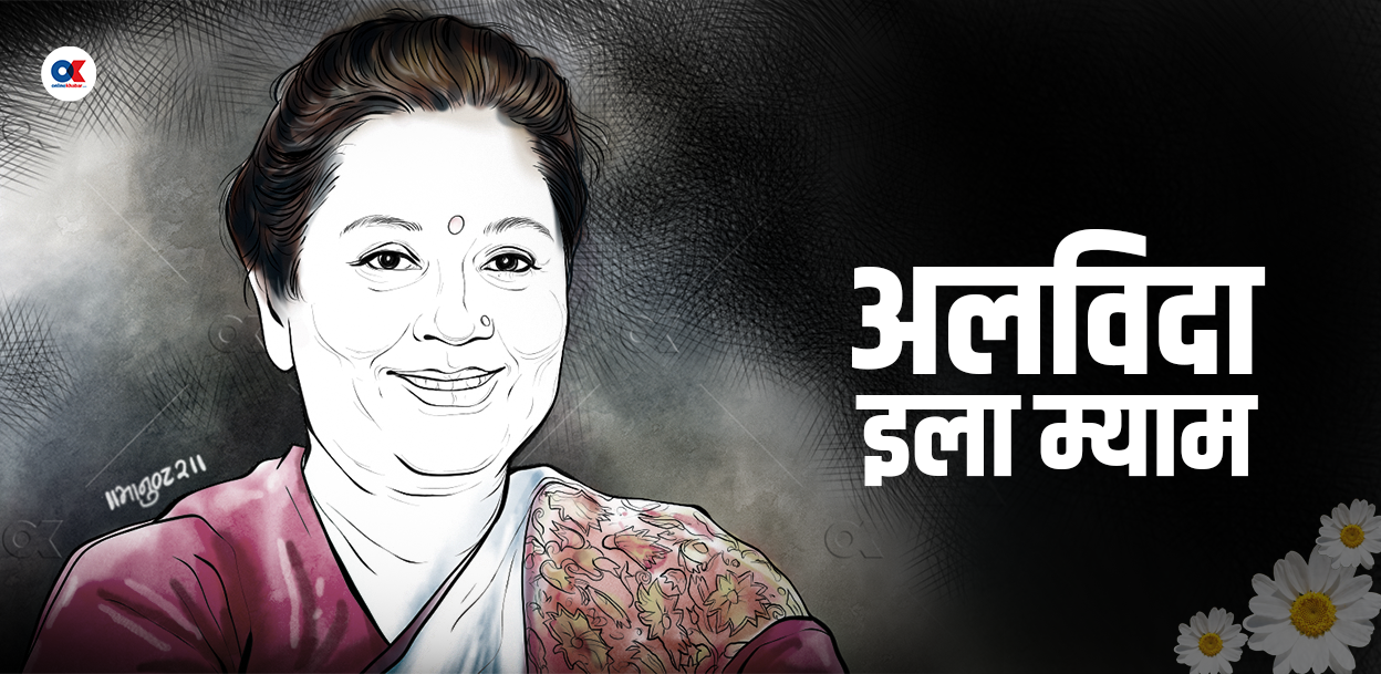 कहिल्यै नभेटिकी इला म्याम, जसलाई कहिल्यै बिर्सन सक्दिनँ