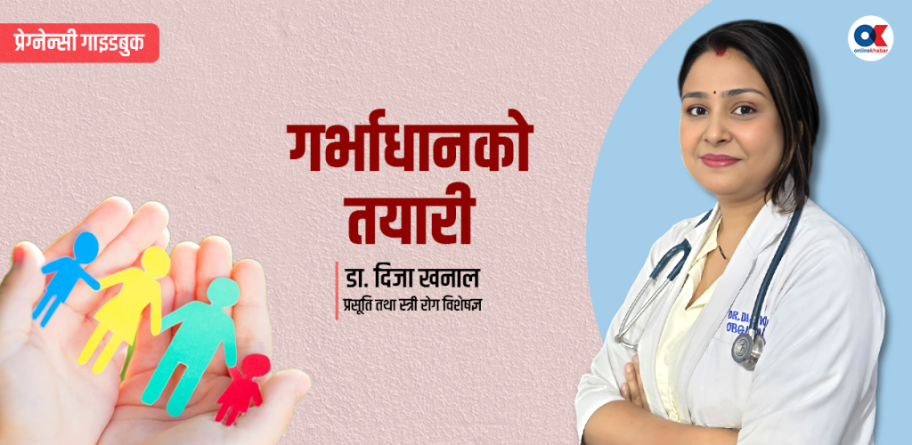 गर्भधानका लागि के कस्तो स्वास्थ्य परीक्षण गर्ने ?
