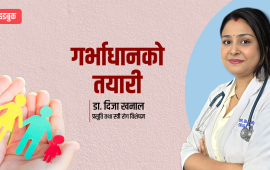 गर्भाधानका लागि के कस्तो स्वास्थ्य परीक्षण गर्ने ?