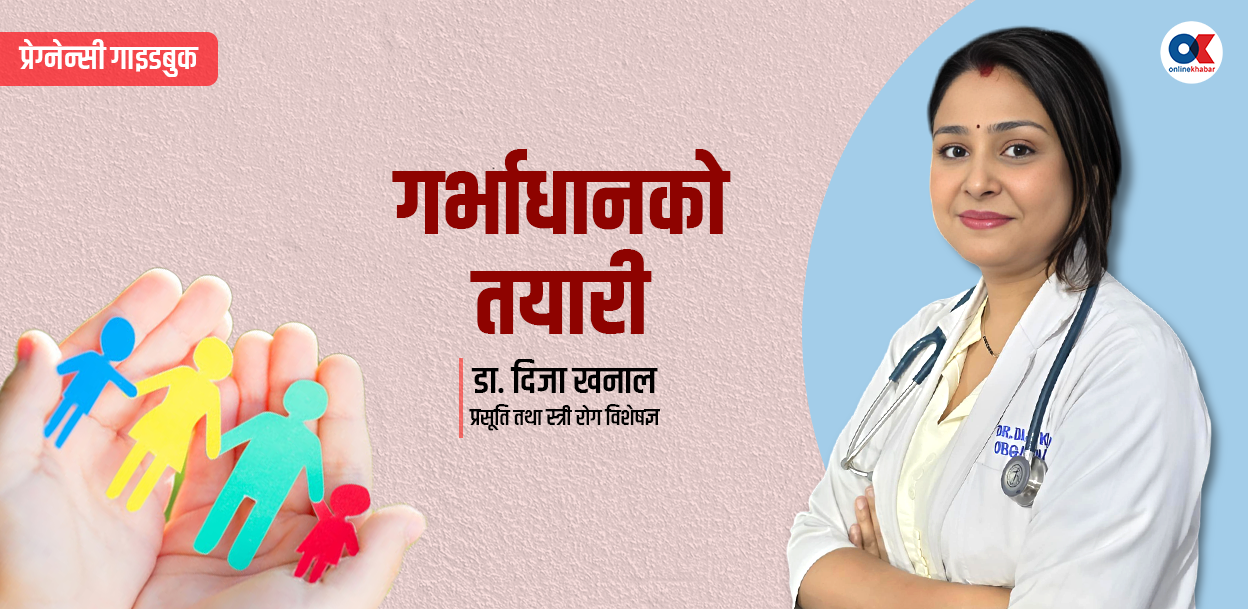 गर्भाधानका लागि के कस्तो स्वास्थ्य परीक्षण गर्ने ?
