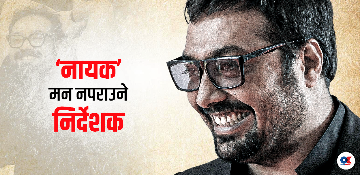 अनुराग कश्यप : लाइट, क्यामेरा, एक्सनदेखि रियाक्सनका कुरा