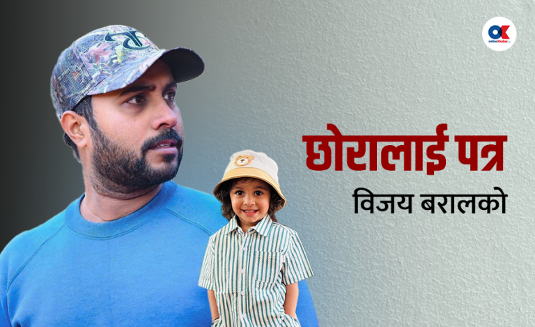 तिमी धर्तीमा आउनु र मेरो जीवनले रफ्तार पक्रनु लगभग एकै समयमा भयो
